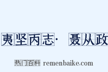 夷坚丙志·聂从政是什么意思的图片